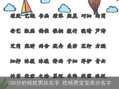 100分的杨姓男孩名字 姓杨男宝宝高分名字