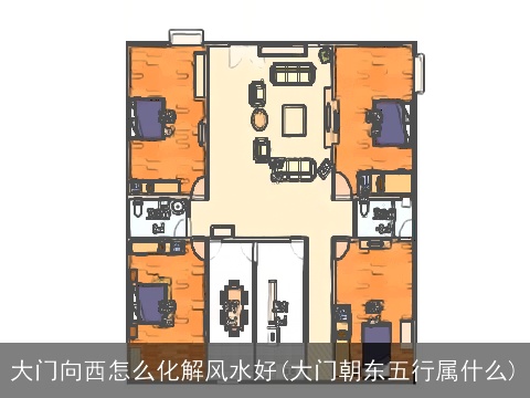 大门向西怎么化解风水好(大门朝东五行属什么)