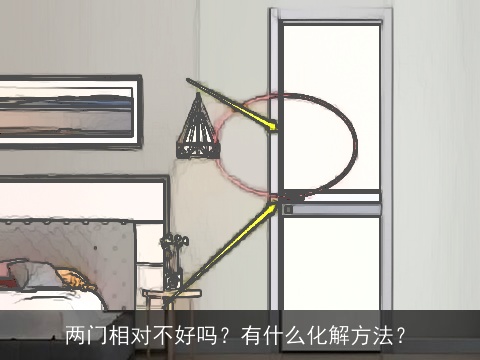 两门相对不好吗？有什么化解方法？