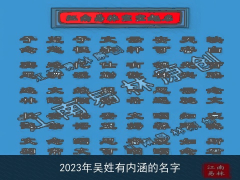 2023年吴姓有内涵的名字