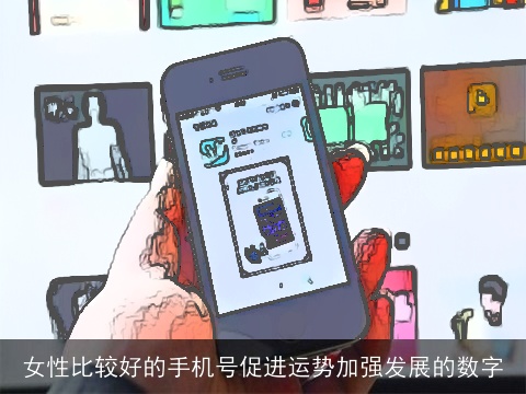 女性比较好的手机号促进运势加强发展的数字