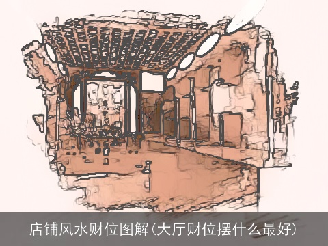 店铺风水财位图解(大厅财位摆什么最好)