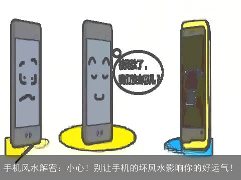 手机风水解密：小心！别让手机的坏风水影响你的好运气！