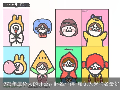 1973年属兔人的开公司起名忌讳 属兔人起啥名最好