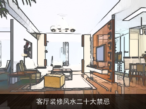 客厅装修风水二十大禁忌