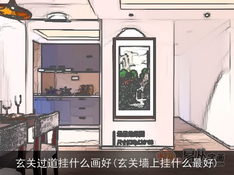 玄关过道挂什么画好(玄关墙上挂什么最好)
