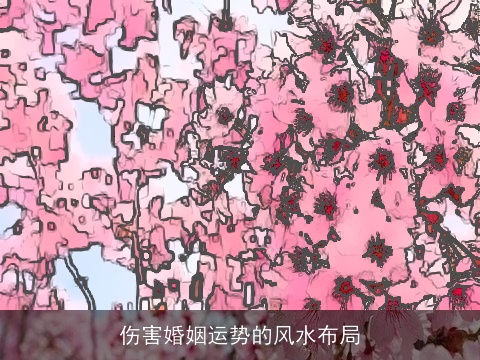 伤害婚姻运势的风水布局