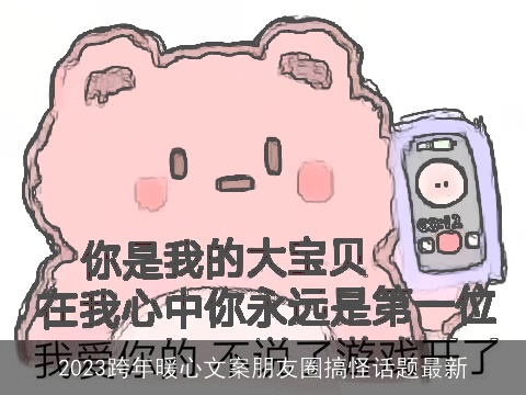 2023跨年暖心文案朋友圈搞怪话题最新