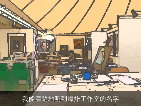 我能清楚地听到爆炸工作室的名字
