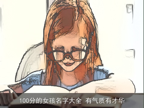 100分的女孩名字大全 有气质有才华