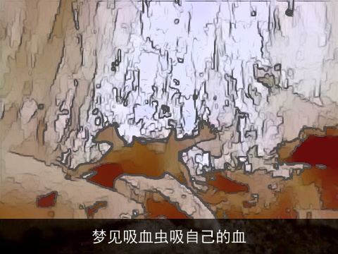 梦见吸血虫吸自己的血