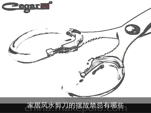 家居风水剪刀的摆放禁忌有哪些