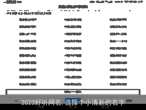 2023好听网名,选择个小清新的名字