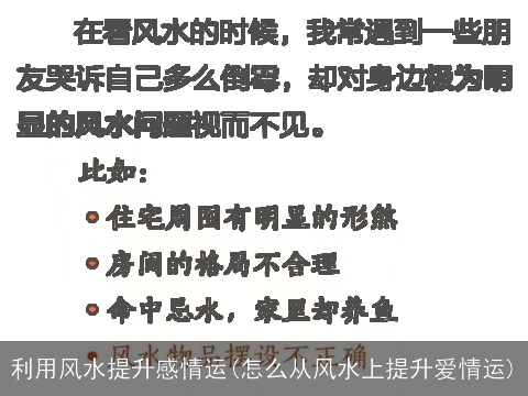 利用风水提升感情运(怎么从风水上提升爱情运)