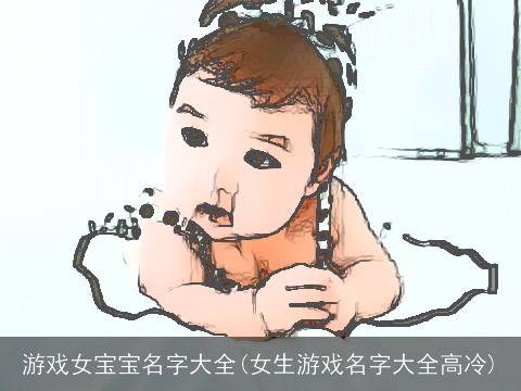 游戏女宝宝名字大全(女生游戏名字大全高冷)