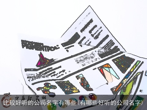 比较好听的公司名字有哪些(有哪些好听的公司名字)