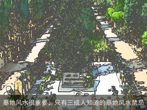 墓地风水很重要，只有三成人知道的墓地风水禁忌