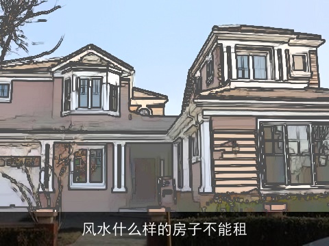 风水什么样的房子不能租