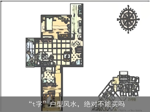 “t字”户型风水，绝对不能买吗