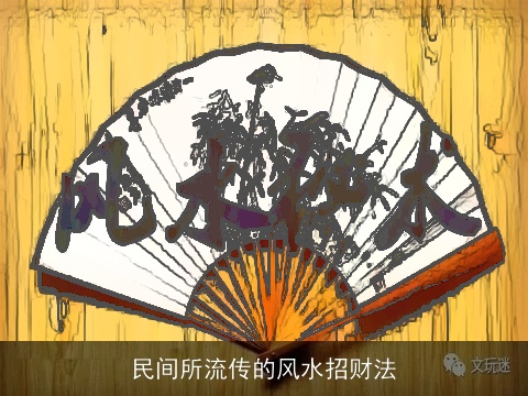 民间所流传的风水招财法