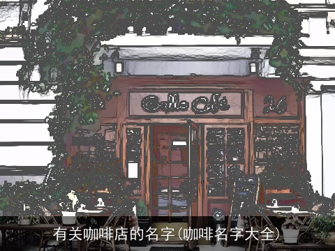 有关咖啡店的名字(咖啡名字大全)