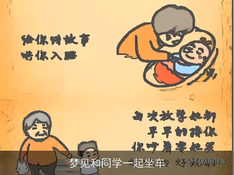 梦见和同学一起坐车