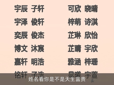 姓名看你是不是天生富贵