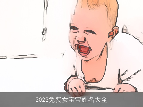 2023免费女宝宝姓名大全