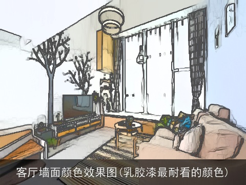 客厅墙面颜色效果图(乳胶漆最耐看的颜色)