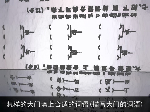怎样的大门填上合适的词语(描写大门的词语)