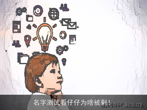 名字测试看仔仔为啥被剩！