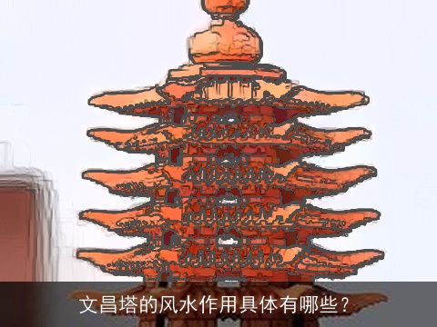 文昌塔的风水作用具体有哪些？