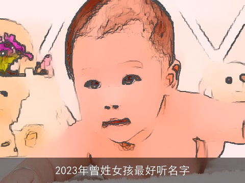 2023年曾姓女孩最好听名字