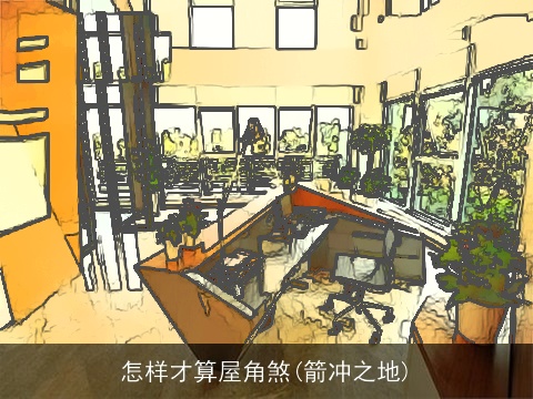 怎样才算屋角煞(箭冲之地)