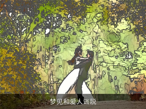 梦见和爱人逃脱