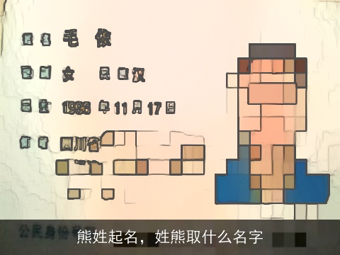 熊姓起名，姓熊取什么名字