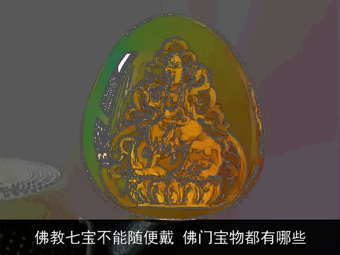 佛教七宝不能随便戴 佛门宝物都有哪些
