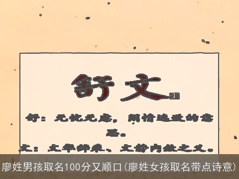 廖姓男孩取名100分又顺口(廖姓女孩取名带点诗意)