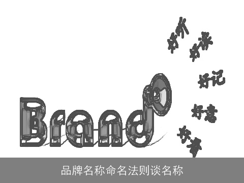 品牌名称命名法则谈名称