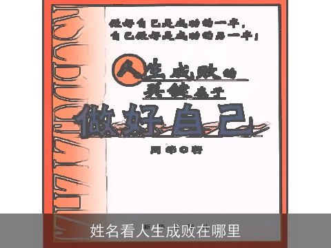 姓名看人生成败在哪里