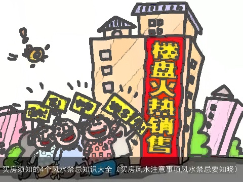 买房须知的4个风水禁忌知识大全（买房风水注意事项风水禁忌要知晓）