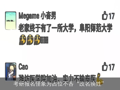 考研报名怪象为占位不吝“改名换姓”