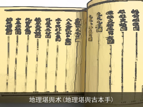 地理堪舆术(地理堪舆古本手)