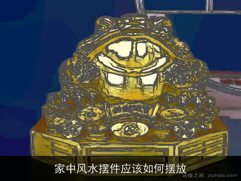 家中风水摆件应该如何摆放