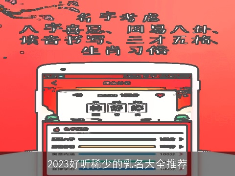 2023好听稀少的乳名大全推荐