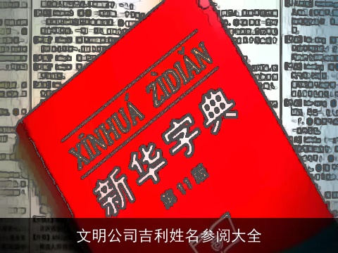 文明公司吉利姓名参阅大全