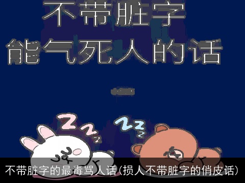 不带脏字的最毒骂人话(损人不带脏字的俏皮话)