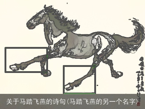 关于马踏飞燕的诗句(马踏飞燕的另一个名字)
