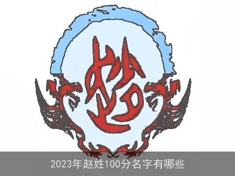2023年赵姓100分名字有哪些