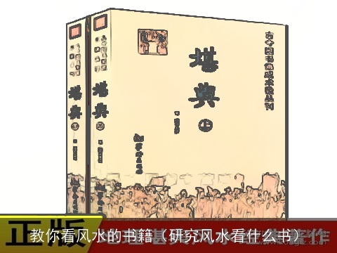 教你看风水的书籍（研究风水看什么书）